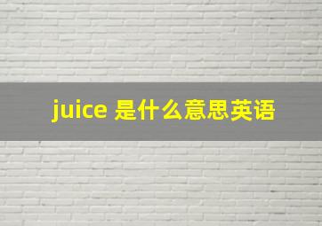 juice 是什么意思英语